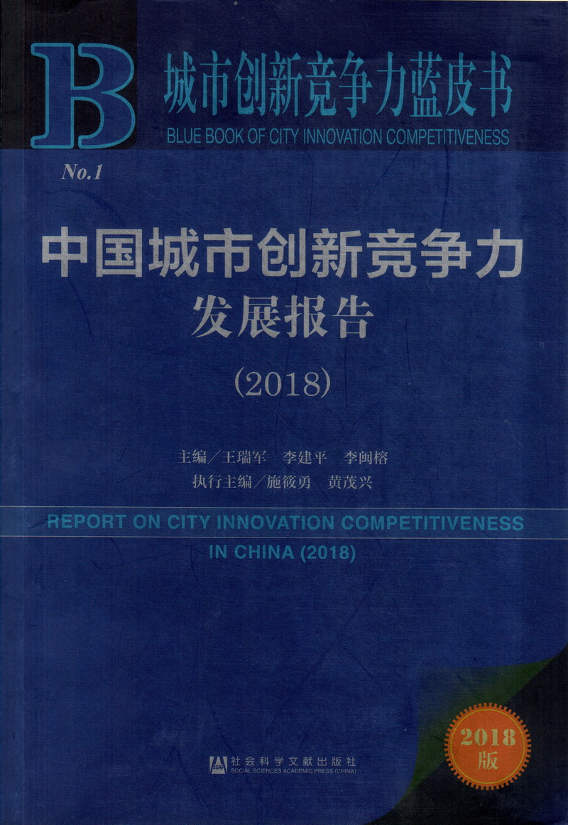 把小姨逼插出水中国城市创新竞争力发展报告（2018）