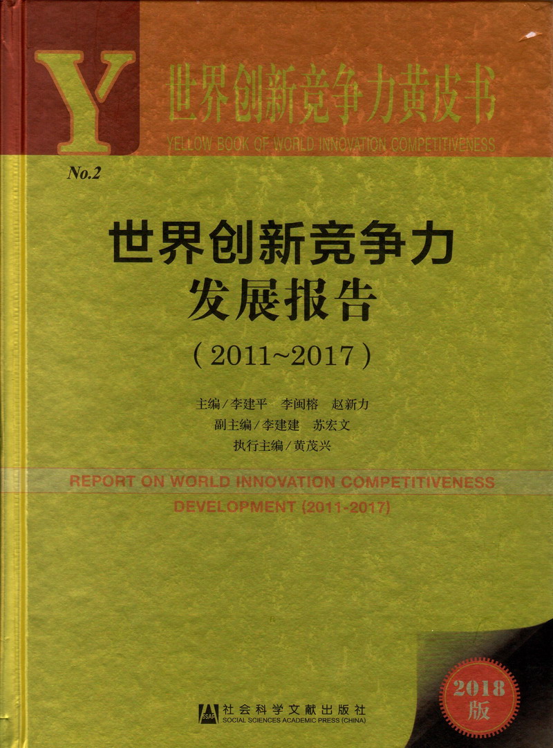 美女喷水啊啊，美女逼啊啊世界创新竞争力发展报告（2011-2017）